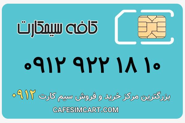 خرید سیم کارت 0912