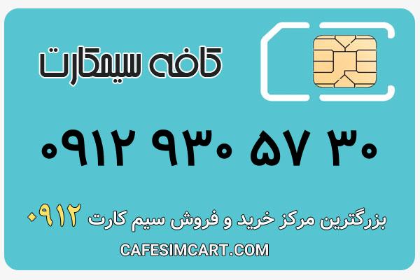 خرید سیم کارت 0912
