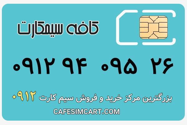 خرید سیم کارت 0912