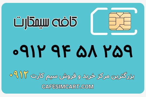 خرید سیم کارت 0912