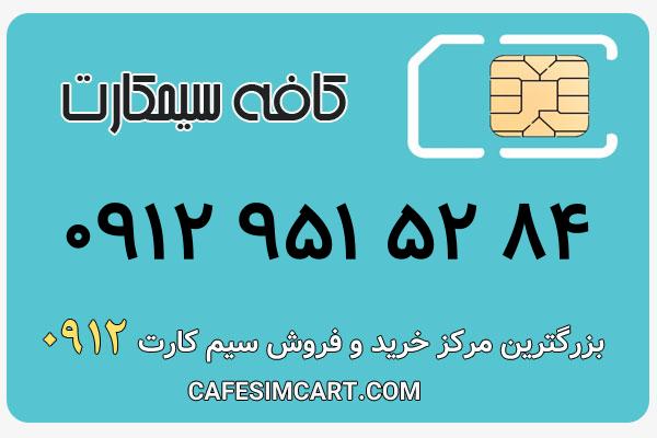 خرید سیم کارت 0912