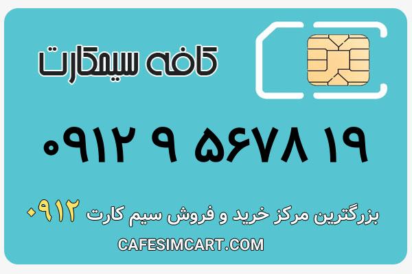 خرید سیم کارت 0912