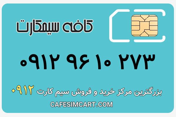 خرید سیم کارت 0912