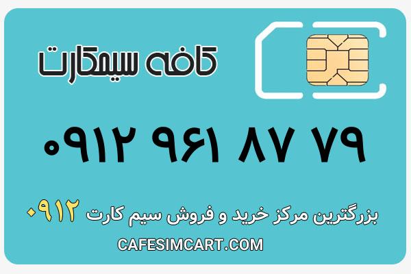 خرید سیم کارت 0912
