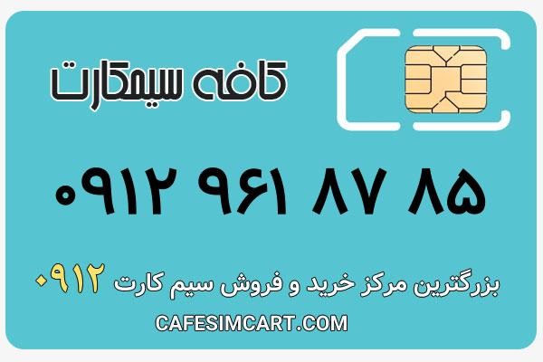 خرید سیم کارت 0912