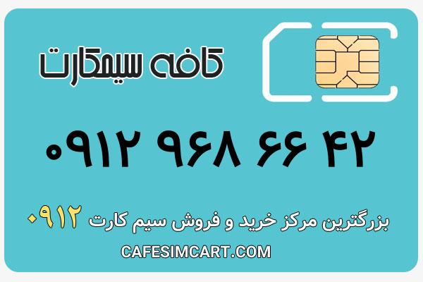 خرید سیم کارت 0912