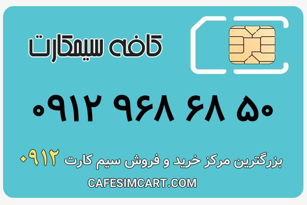 خرید سیم کارت 0912