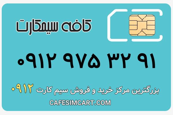 خرید سیم کارت 0912