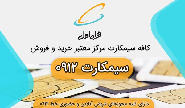 کافه سیم کارت مرکز مجاز خرید و فروش سیم کارت 0912