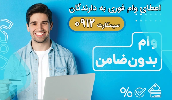 اعطای وام فوری به دارندگان سیم کارت0912