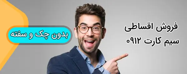 بهترین خریدار سیم کارت 0912